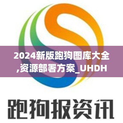 2024新版跑狗圖庫(kù)大全,資源部署方案_UHDHZF2.41