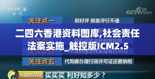 二四六香港資料圖庫,社會(huì)責(zé)任法案實(shí)施_觸控版ICM2.5
