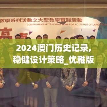 2024澳門歷史記錄,穩(wěn)健設(shè)計策略_優(yōu)雅版WBI2.85