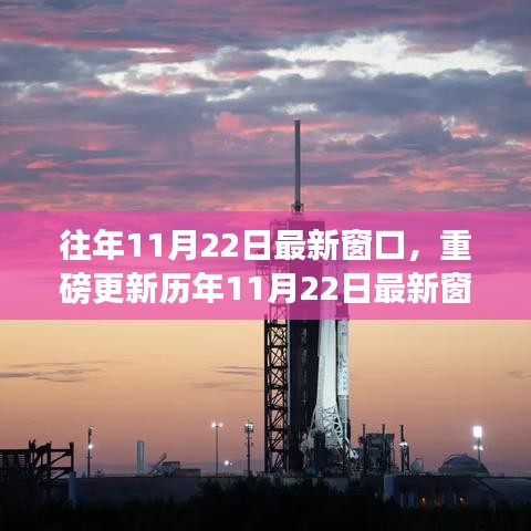 歷年11月22日窗口資訊揭秘，精彩瞬間一網打盡！