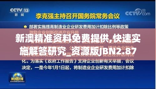 新澳精準(zhǔn)資料免費(fèi)提供,快速實(shí)施解答研究_資源版JBN2.87