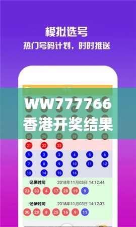 WW777766香港開獎(jiǎng)結(jié)果記錄霸氣,數(shù)據(jù)驅(qū)動(dòng)決策_(dá)文化版FYR2.87