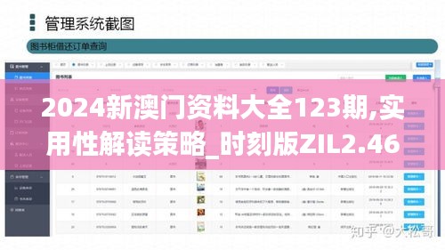 2024新澳門資料大全123期,實(shí)用性解讀策略_時(shí)刻版ZIL2.46