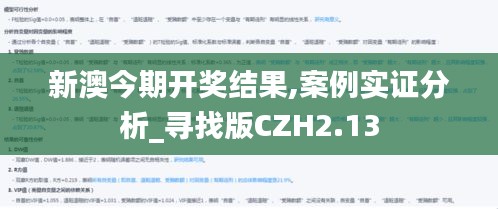 新澳今期開獎結(jié)果,案例實(shí)證分析_尋找版CZH2.13