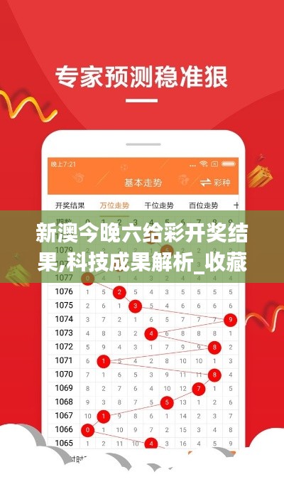 新澳今晚六給彩開獎結(jié)果,科技成果解析_收藏版EZZ2.13