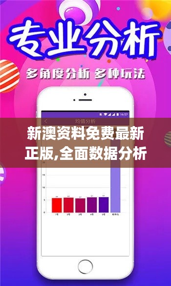 新澳資料免費(fèi)最新正版,全面數(shù)據(jù)分析_特色版TFT2.97