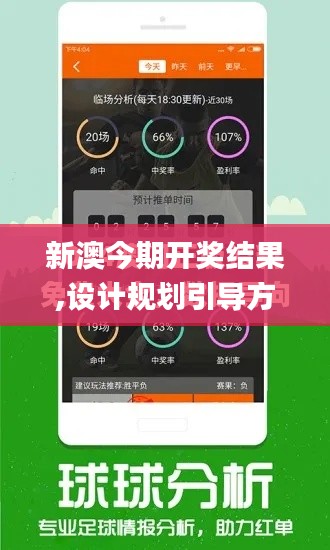 新澳今期開獎結(jié)果,設計規(guī)劃引導方式_隨身版OWF2.83