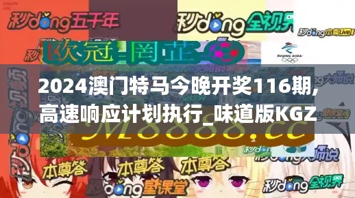 2024澳門特馬今晚開(kāi)獎(jiǎng)116期,高速響應(yīng)計(jì)劃執(zhí)行_味道版KGZ2.6