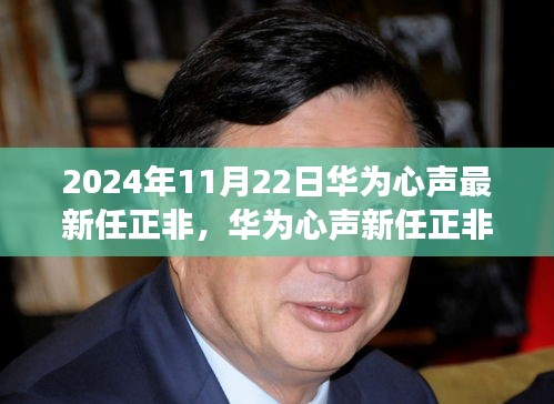 華為新任正非，戰(zhàn)略洞察與堅(jiān)定信念，引領(lǐng)華為心聲未來的發(fā)展之路