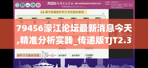 79456濠江論壇最新消息今天,精準(zhǔn)分析實(shí)踐_傳遞版TJT2.36