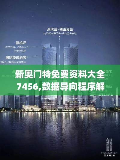 新奧門特免費(fèi)資料大全7456,數(shù)據(jù)導(dǎo)向程序解析_觸控版BBN2.88