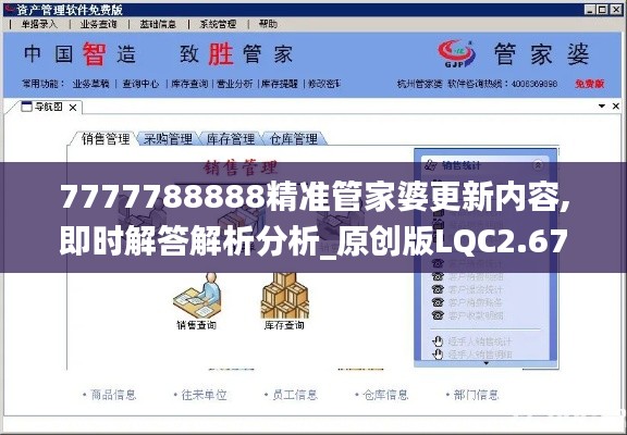 7777788888精準(zhǔn)管家婆更新內(nèi)容,即時(shí)解答解析分析_原創(chuàng)版LQC2.67