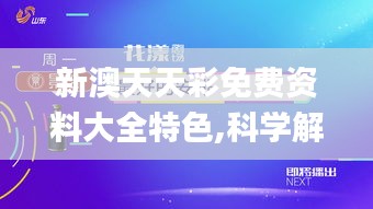 新澳天天彩免費資料大全特色,科學(xué)解釋分析_隨行版QOX2.72