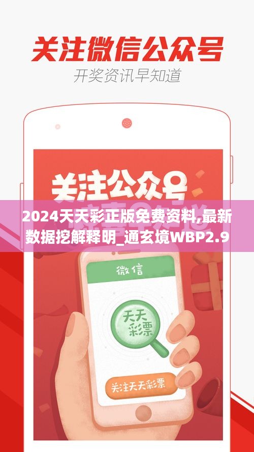 2024天天彩正版免費(fèi)資料,最新數(shù)據(jù)挖解釋明_通玄境WBP2.9