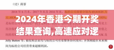 2024年香港今期開獎(jiǎng)結(jié)果查詢,高速應(yīng)對(duì)邏輯_品味版MZZ2.87