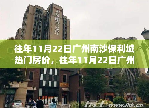 往年11月22日廣州南沙保利城房價(jià)探析，熱門樓盤深度剖析。