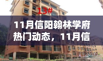 探尋教育前沿魅力，揭秘信陽翰林學府最新動態(tài)