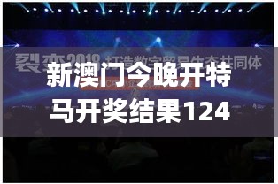新澳門今晚開特馬開獎結(jié)果124期,揭秘APEC_改進版VCM2.48