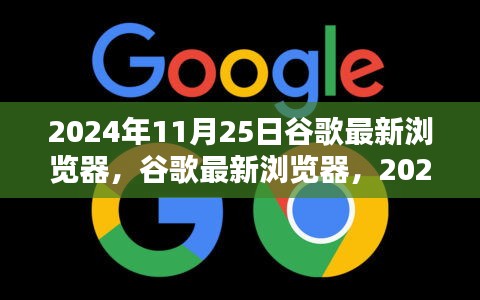 谷歌最新瀏覽器里程碑，2024年11月25日的里程碑與深遠(yuǎn)影響分析