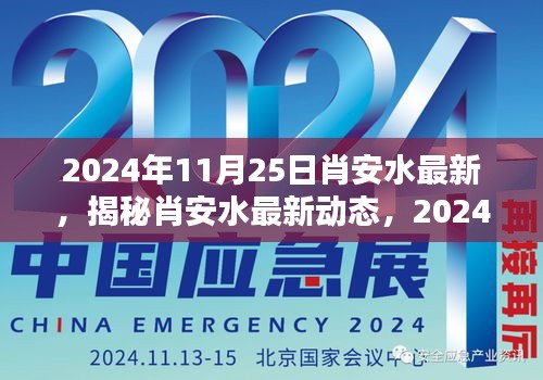 揭秘肖安水在2024年11月25日的最新動態(tài)與獨特風采揭秘。
