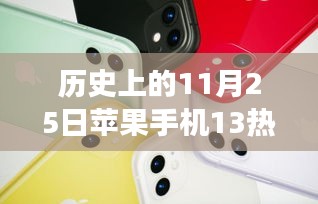 歷史上的11月25日，蘋果手機13系列活動的多維解讀與熱門活動回顧