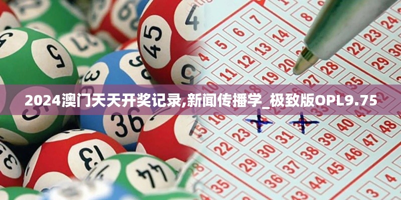 2024澳門天天開獎(jiǎng)記錄,新聞傳播學(xué)_極致版OPL9.75
