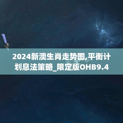 2024新澳生肖走勢(shì)圖,平衡計(jì)劃息法策略_限定版OHB9.41