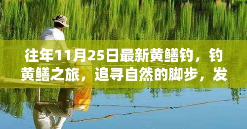 追尋自然的腳步，最新黃鱔釣之旅與內心的寧靜探索