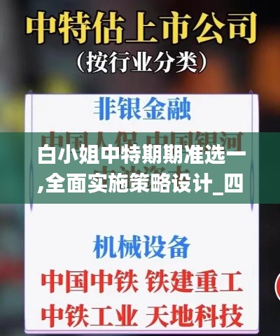 白小姐中特期期準(zhǔn)選一,全面實施策略設(shè)計_四喜版MHA9.48