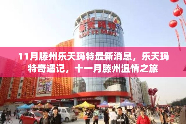 滕州樂天瑪特最新動態(tài)，奇遇記與溫情之旅