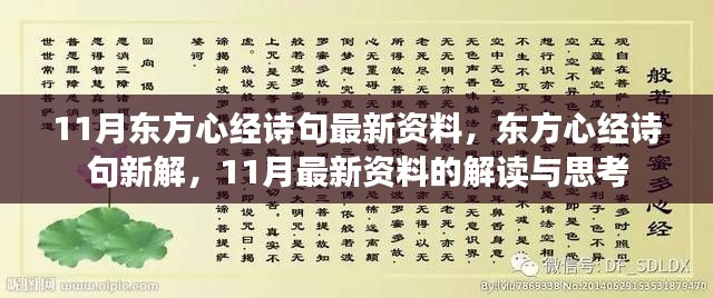 東方心經(jīng)最新解讀，11月詩句新解與資料思考