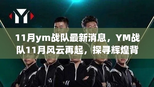 YM戰隊11月再起風云，探尋輝煌背后的故事與影響