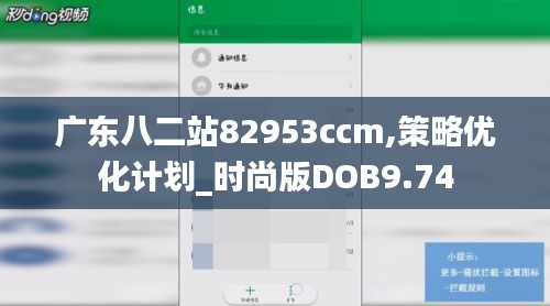 廣東八二站82953ccm,策略?xún)?yōu)化計(jì)劃_時(shí)尚版DOB9.74
