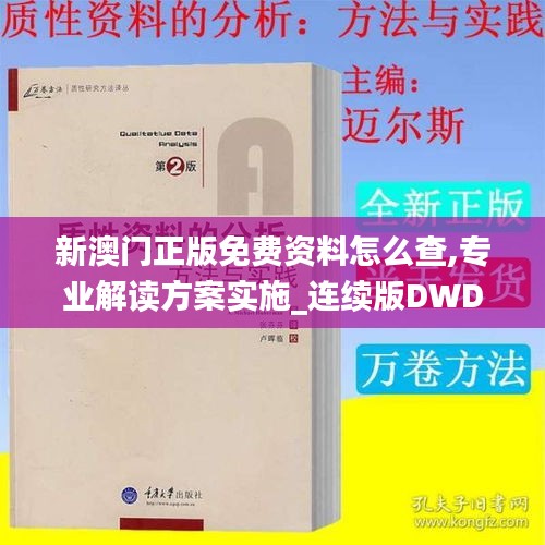 新澳門(mén)正版免費(fèi)資料怎么查,專業(yè)解讀方案實(shí)施_連續(xù)版DWD9.97