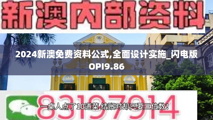 2024新澳免費資料公式,全面設(shè)計實施_閃電版OPI9.86