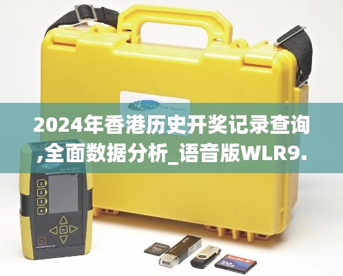 2024年香港歷史開獎(jiǎng)記錄查詢,全面數(shù)據(jù)分析_語音版WLR9.34