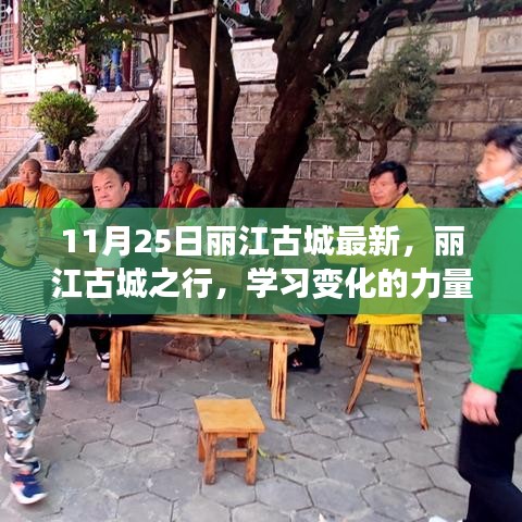 麗江古城之行，探尋變化的力量與自信綻放的魅力
