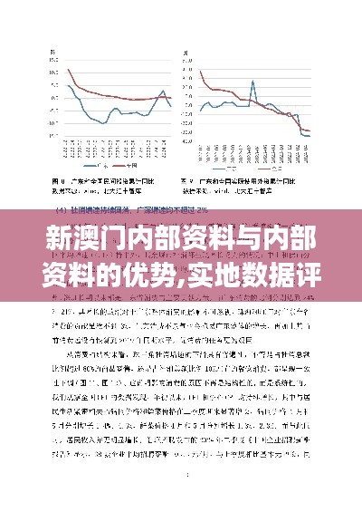 新澳門內(nèi)部資料與內(nèi)部資料的優(yōu)勢(shì),實(shí)地?cái)?shù)據(jù)評(píng)估分析_聲學(xué)版QCK9.28