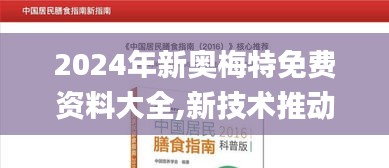 2024年新奧梅特免費資料大全,新技術(shù)推動方略_抗菌版RQH9.78