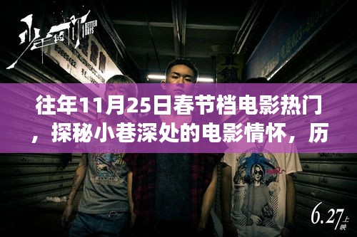 歷年11月25日春節檔電影熱門背后的故事，小巷深處的電影情懷與獨特小店傳奇