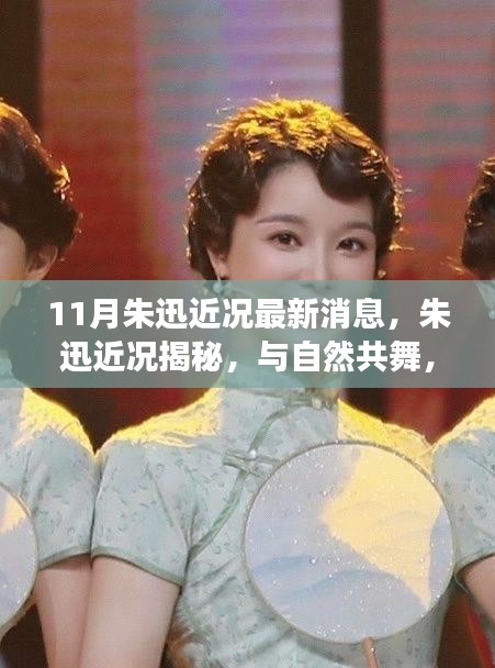 朱迅近況揭秘，與自然共舞的心靈寧?kù)o之旅