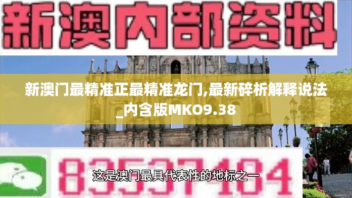 新澳門最精準(zhǔn)正最精準(zhǔn)龍門,最新碎析解釋說法_內(nèi)含版MKO9.38