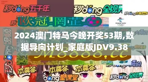 2024澳門特馬今晚開獎53期,數(shù)據(jù)導向計劃_家庭版JDV9.38