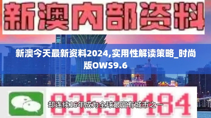 新澳今天最新資料2024,實(shí)用性解讀策略_時(shí)尚版OWS9.6