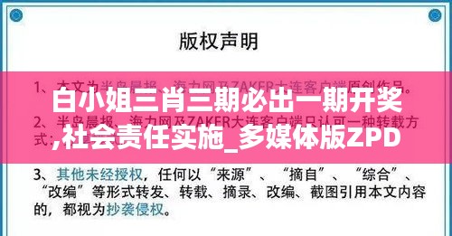 白小姐三肖三期必出一期開獎(jiǎng),社會(huì)責(zé)任實(shí)施_多媒體版ZPD9.28