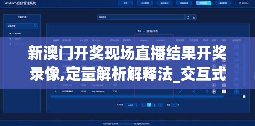 新澳門開獎(jiǎng)現(xiàn)場直播結(jié)果開獎(jiǎng)錄像,定量解析解釋法_交互式版CIK9.28