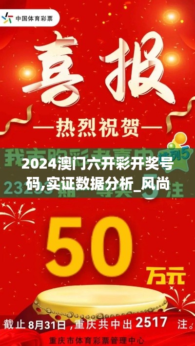2024澳門六開彩開獎號碼,實證數(shù)據(jù)分析_風尚版DRD9.66