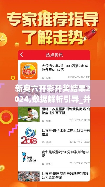 新奧六開彩開獎結果2024,數(shù)據(jù)解析引導_并行版BTX9.53