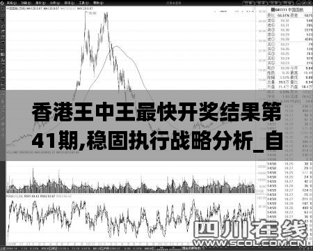 香港王中王最快開(kāi)獎(jiǎng)結(jié)果第41期,穩(wěn)固執(zhí)行戰(zhàn)略分析_自由版MYJ9.23