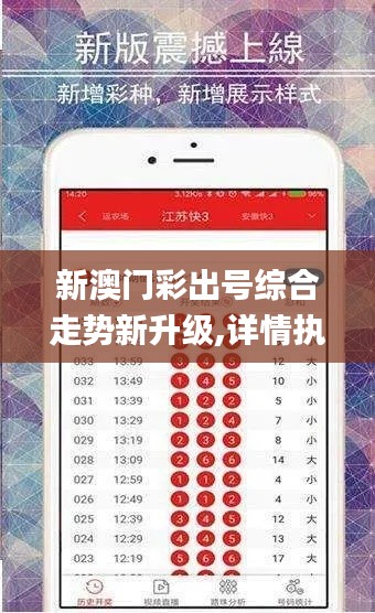 新澳門彩出號(hào)綜合走勢(shì)新升級(jí),詳情執(zhí)行數(shù)據(jù)安援_家庭版YDU9.52